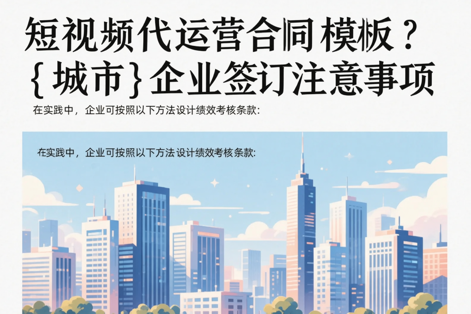 短视频代运营合同模板?湘西企业签订注意事项