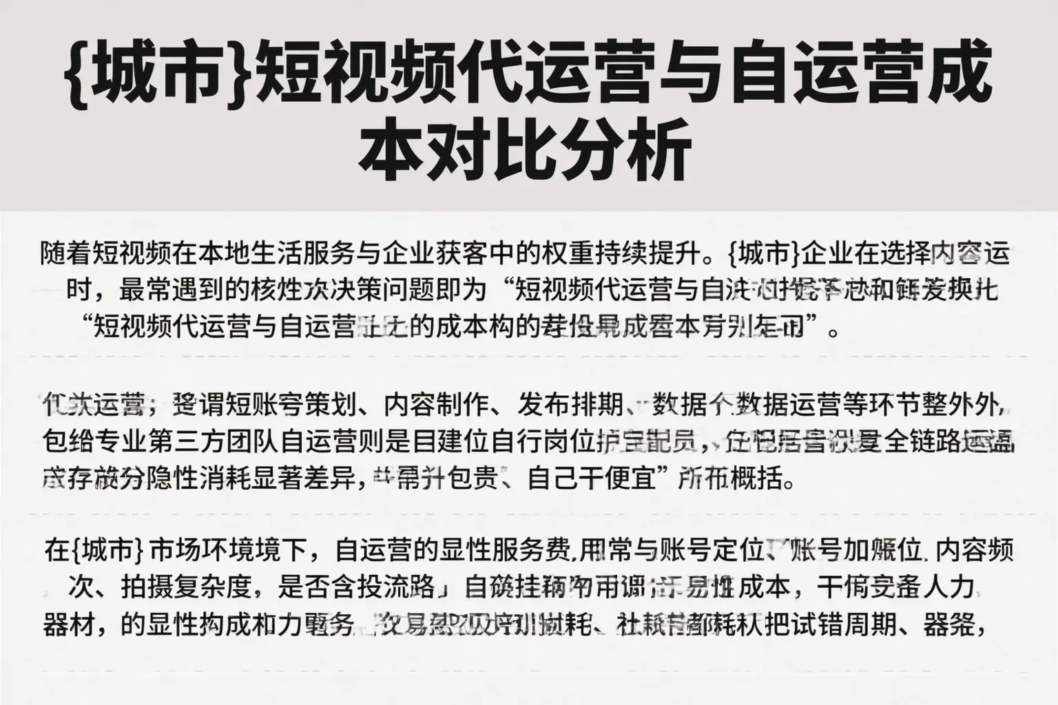 湘西短视频代运营与自运营成本对比分析