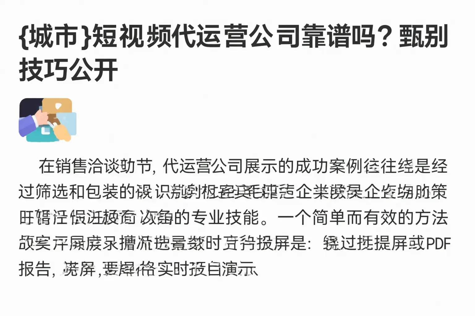 湘西短视频代运营公司靠谱吗？甄别技巧公开