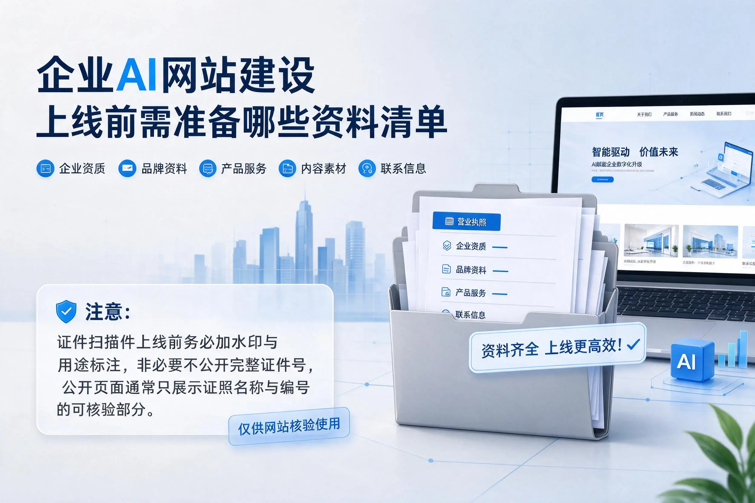 湘西企业AI网站建设上线前需准备哪些资料清单